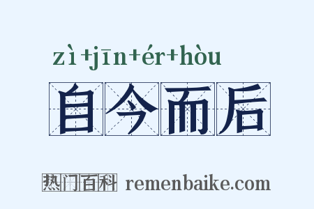 自今而后是什么意思的图片